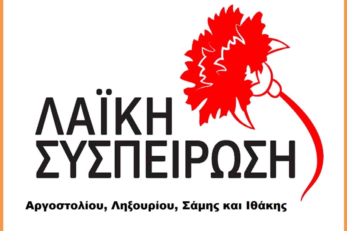 ΑΝΑΚΟΙΝΩΣΗ ΛΑ.ΣΥ. ΔΗΜΩΝ ΚΕΦ/ΝΙΑΣ ΚΑΙ ΙΘΑΚΗΣ ΓΙΑ ΚΤΗΜΑΤΟΛΟΓΙΟ