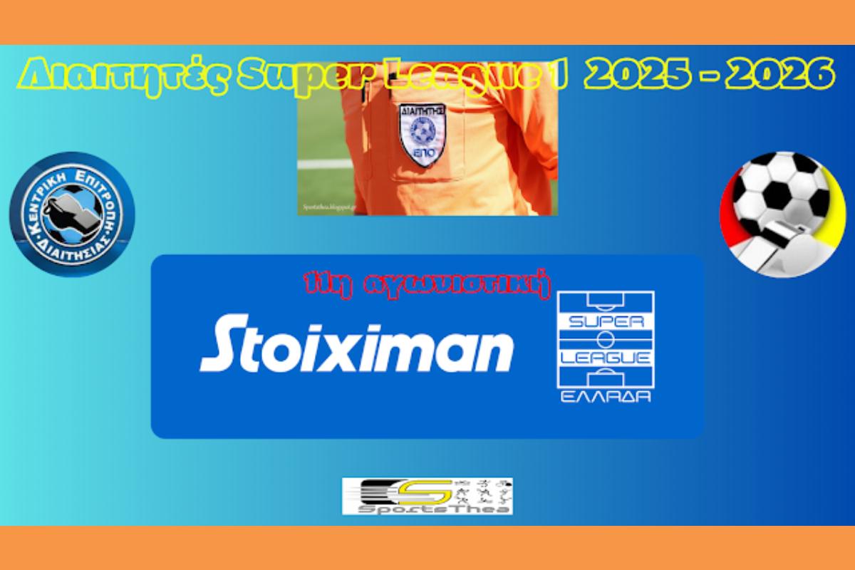 Οι διαιτητές της 11ης αγωνιστικής του πρωταθλήματος Stoiximan Super League1 