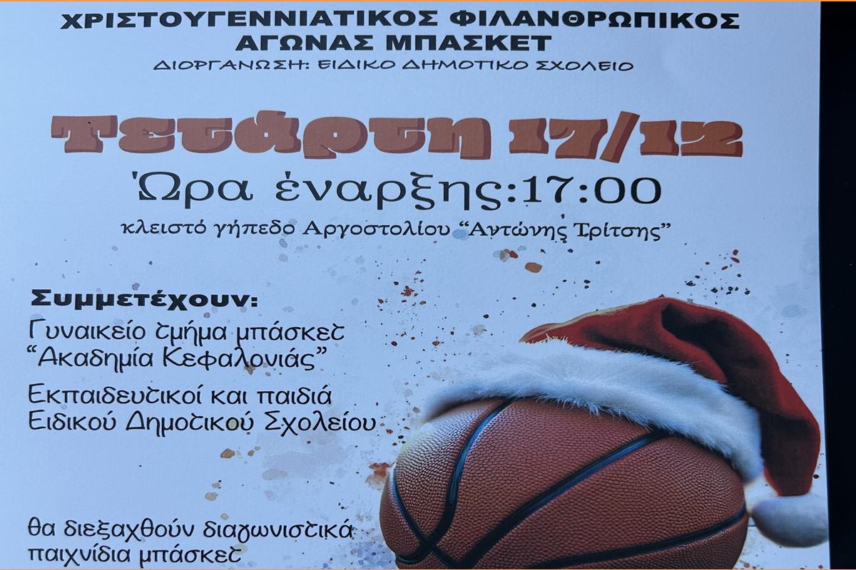 Φιλανθρωπικός αγώνας μπάσκετ του Ειδικού Σχολείου