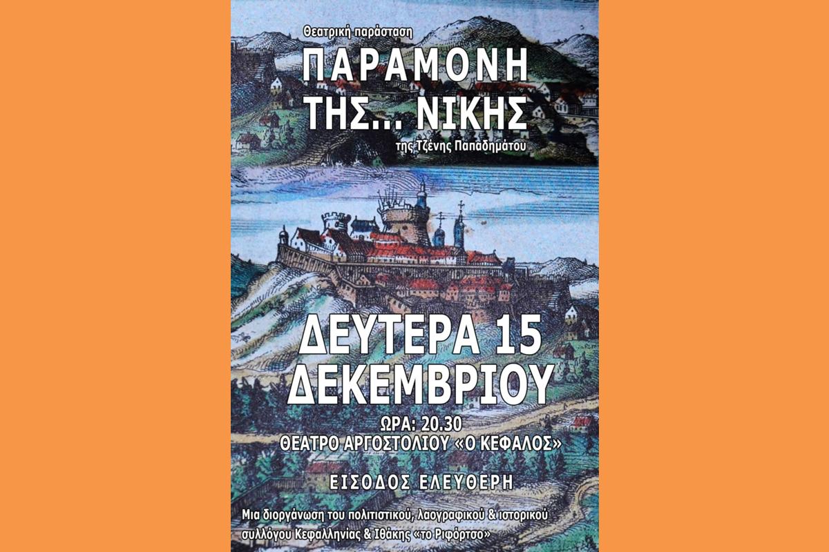 ΠΑΡΑΜΟΝΗ ΤΗΣ… ΝΙΚΗΣ