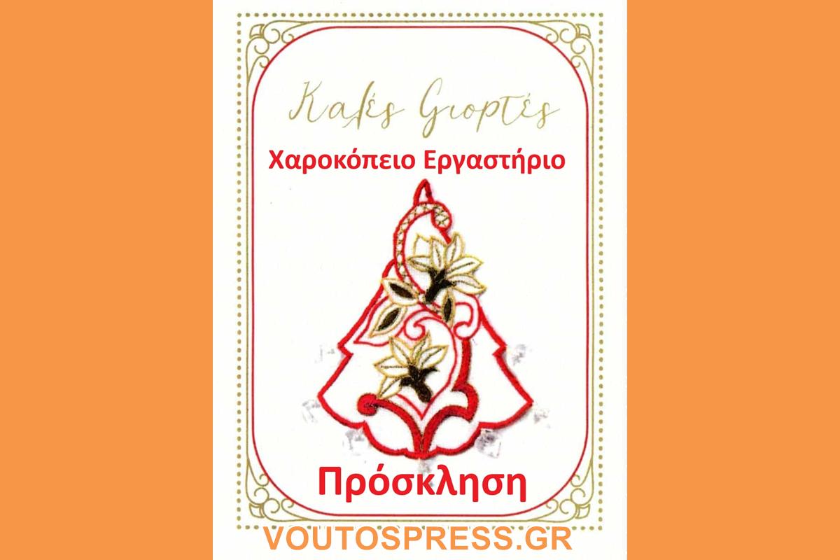 Πρόσκληση από το Χαροκόπειο