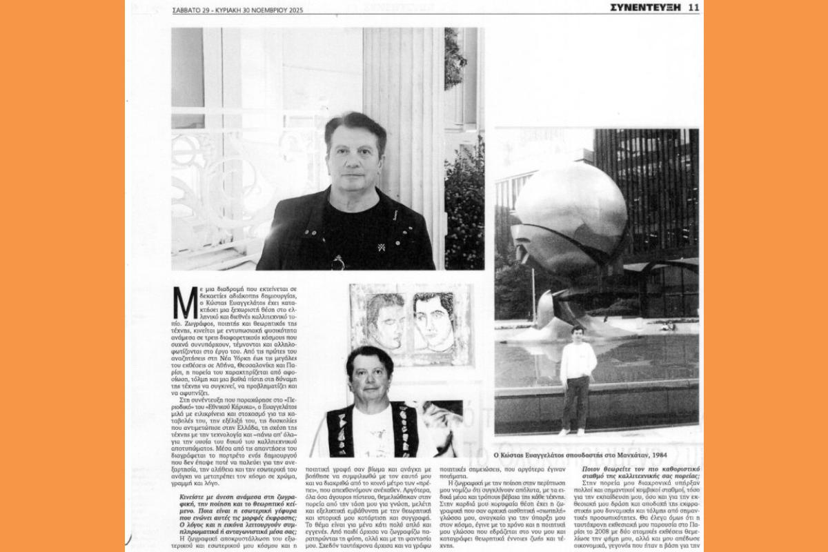 Από την Ποίηση στη Ζωγραφική: Το Ολοκληρωμένο Σύμπαν του Κώστα Ευαγγελάτου