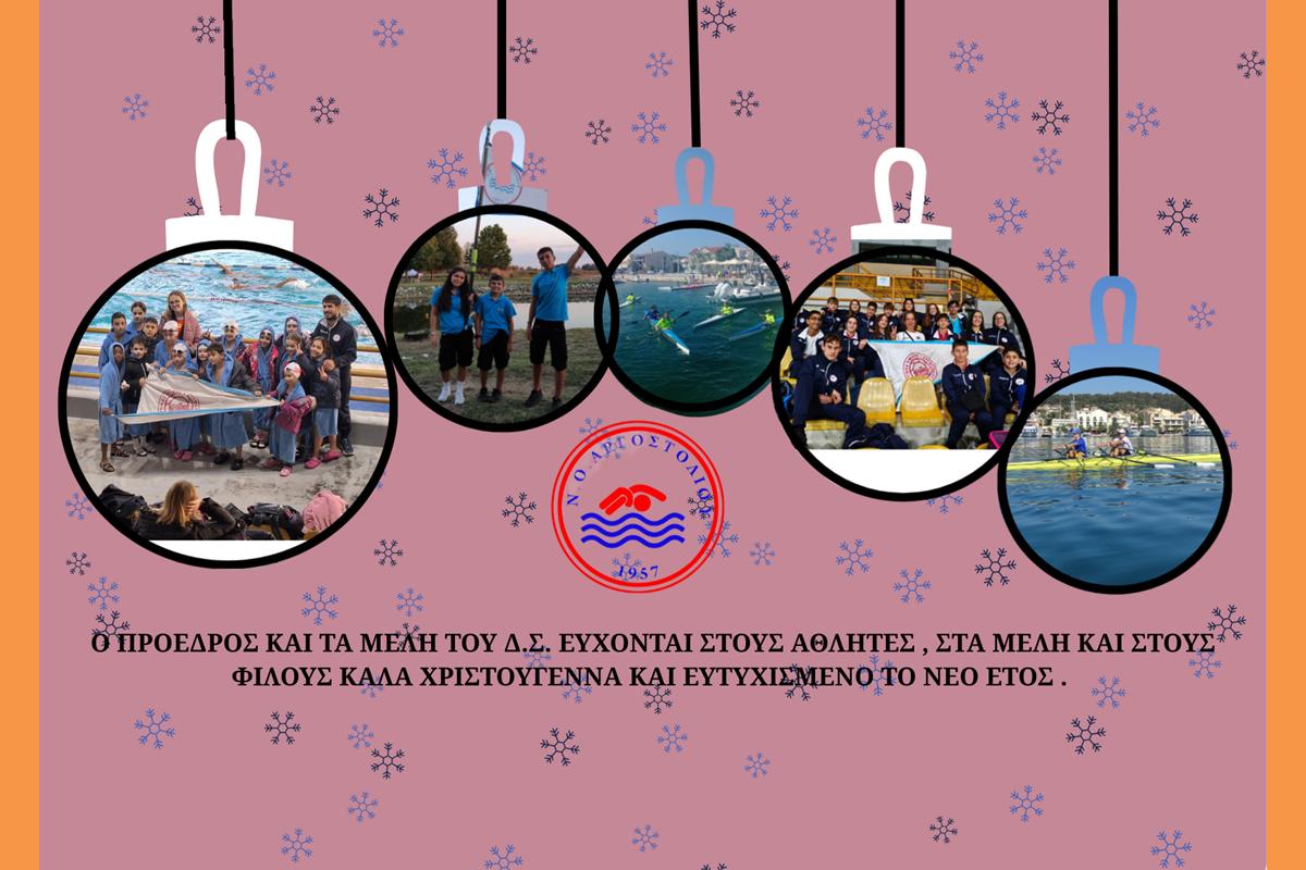 Ο ΠΡΟΕΔΡΟΣ ΚΑΙ ΤΑ ΜΕΛΗ ΤΟΥ Δ.Σ. ΕΥΧΟΝΤΑΙ ΣΤΟΥΣ ΑΘΛΗΤΕΣ , ΣΤΑ ΜΕΛΗ ΚΑΙ ΣΤΟΥΣ ΦΙΛΟΥΣ ΚΑΛΑ ΧΡΙΣΤΟΥΓΕΝΝΑ ΚΑΙ ΕΥΤΥΧΙΣΜΕΝΟ ΤΟ ΝΕΟ ΕΤΟΣ . (Copy)