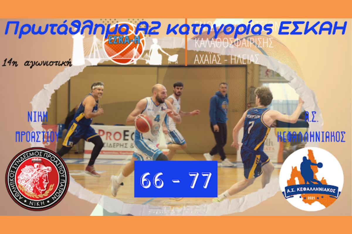 Α.Σ. ΚΕΦΑΛΛΗΝΙΑΚΟΣ ΑΠΟΤΕΛΕΣΜΑ (Copy)