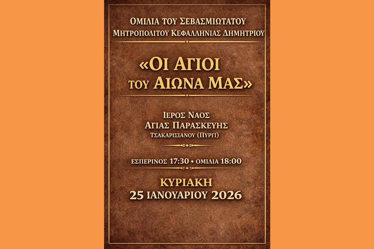 Ομιλία Μητροπολίτη Εκδήλωση Σύλλογος Το Πυργί (Copy)