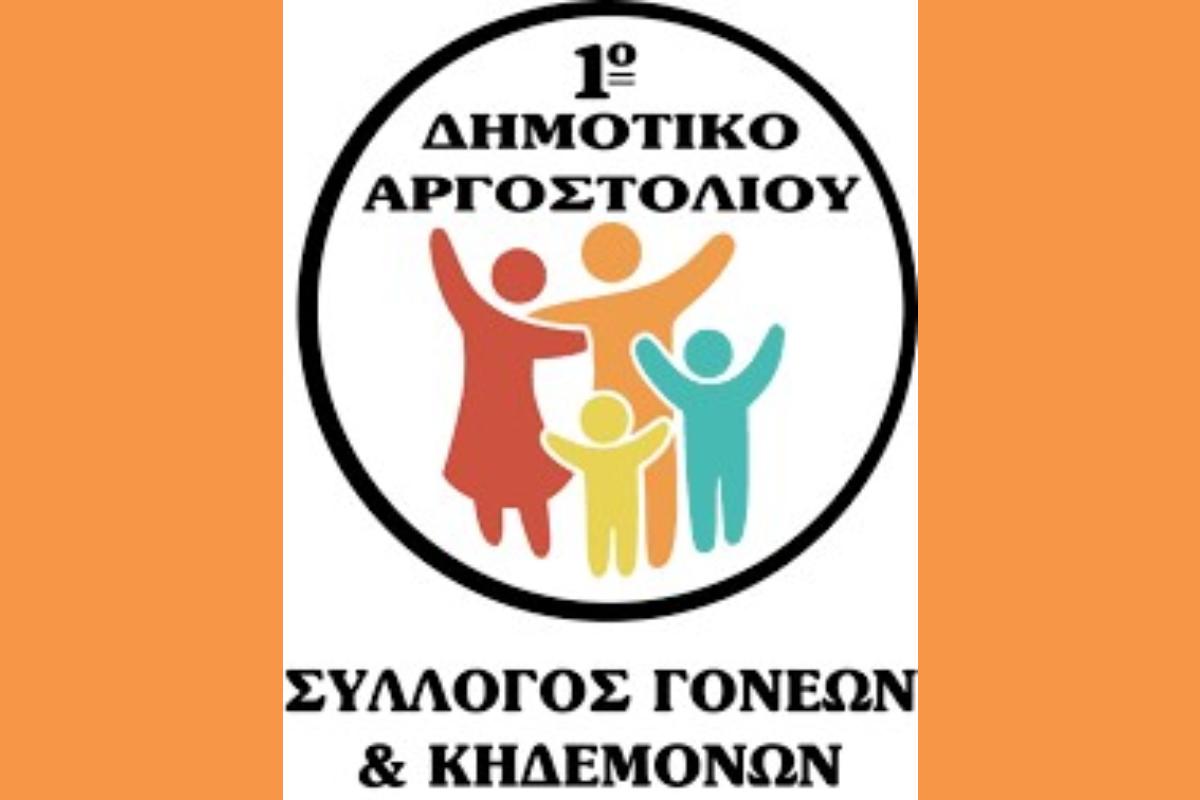 1 ΔΗΜΟΤΙΚΟ ΣΧΟΛΕΙΟ ΑΡΓΟΣΤΟΛΙΟΥ (Copy)