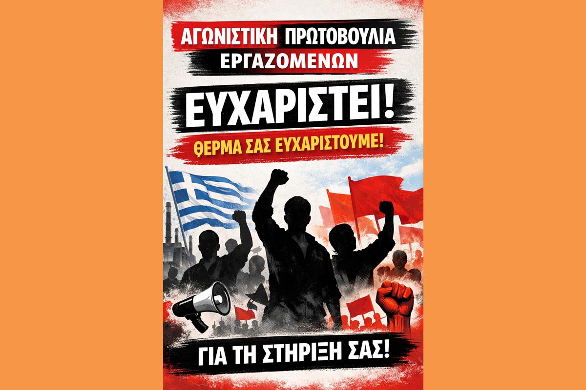 ΕΥΧΑΡΙΣΤΗΡΙΟ ΤΟΥ ΣΥΝΔΥΑΣΜΟΥ «ΑΓΩΝΙΣΤΙΚΗ ΠΡΩΤΟΒΟΥΛΙΑ ΕΡΓΑΖΟΜΕΝΩΝ» ΤΟΥ ΣΩΜΑΤΕΙΟΥ ΥΠΑΛΛΗΛΩΝ Γ. ΝΟΣΟΚΟΜΕΙΟΥ ΚΕΦΑΛΟΝΙΑΣ.