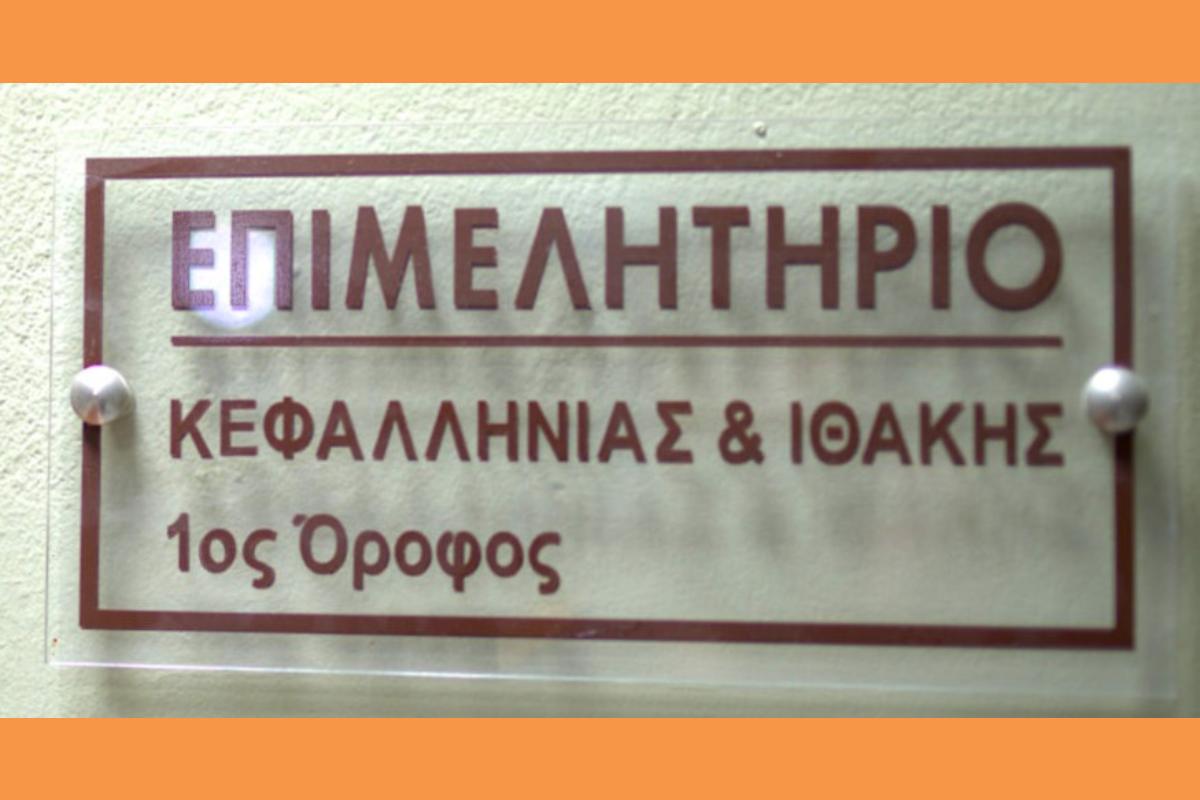 Επιμελητήριο: Συνάντηση ενημέρωσης για εστίαση και τουριστικές επιχειρήσεις σε Αργοστόλι και Ληξούρι