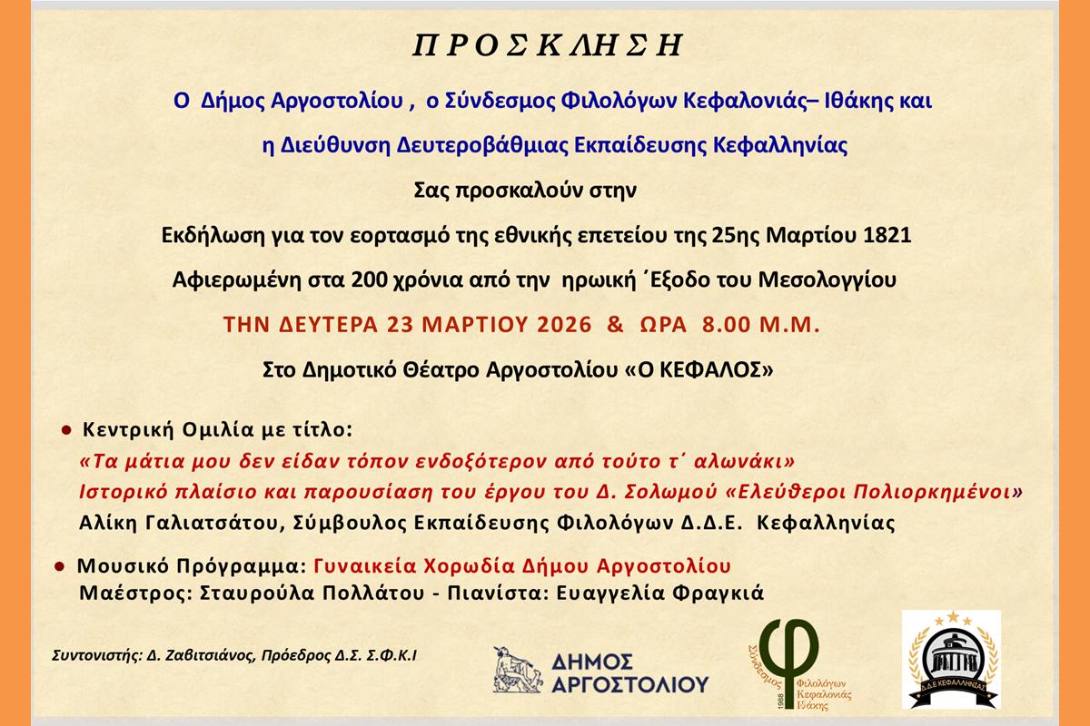 ΠΡΟΚΣΛΗΣΗ.ΕΛΕΥΘΕΡΟΙ ΠΟΛΙΟΡΚΗΜΕΝΟΙ (Copy)