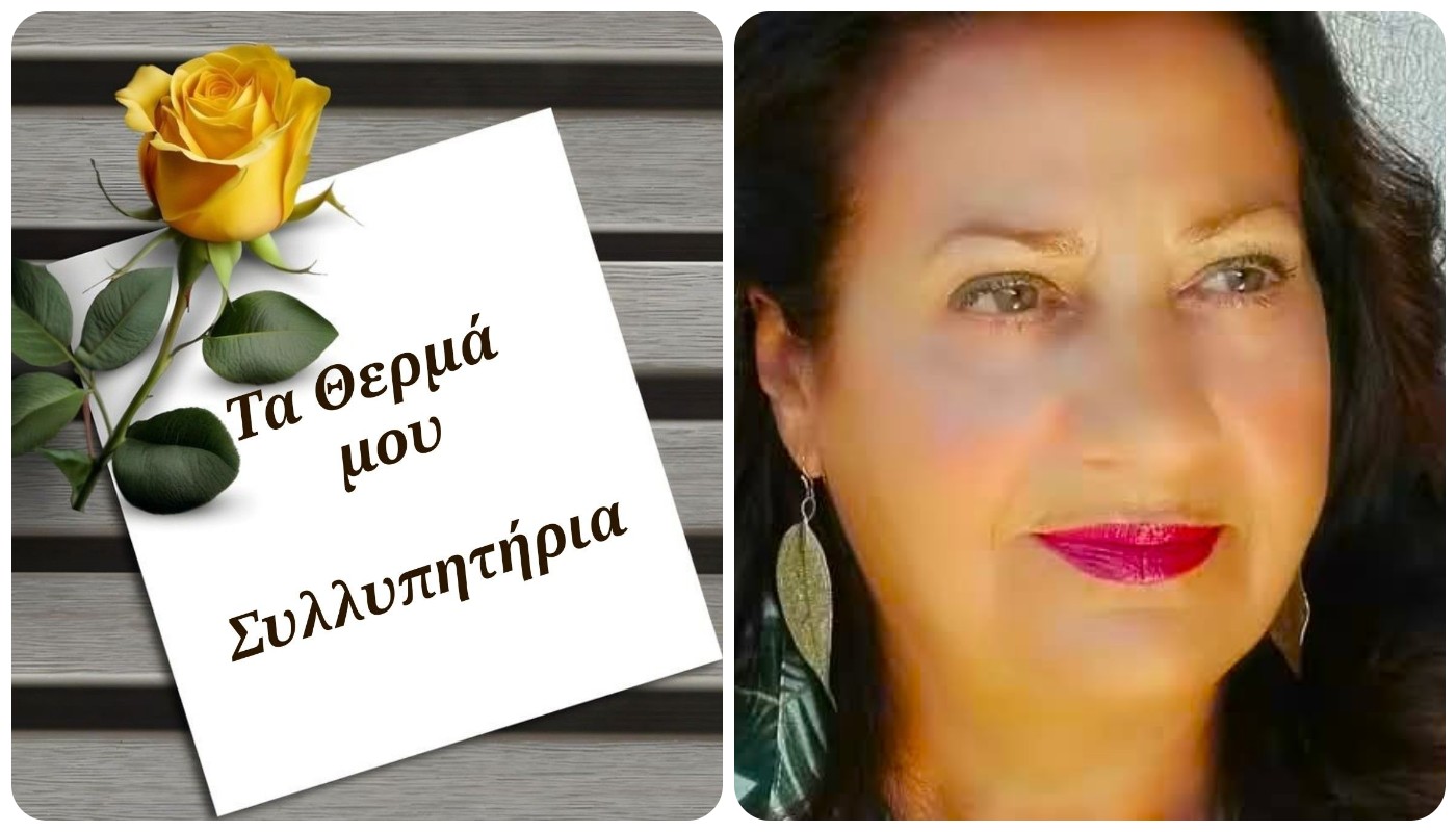 Συλλυπητήριο μήνυμα Επάρχου Ιθάκης, Σμαράγδας Σαρδελή, για το θάνατο της δημοσιογράφου Βιβής Τρίφωνα