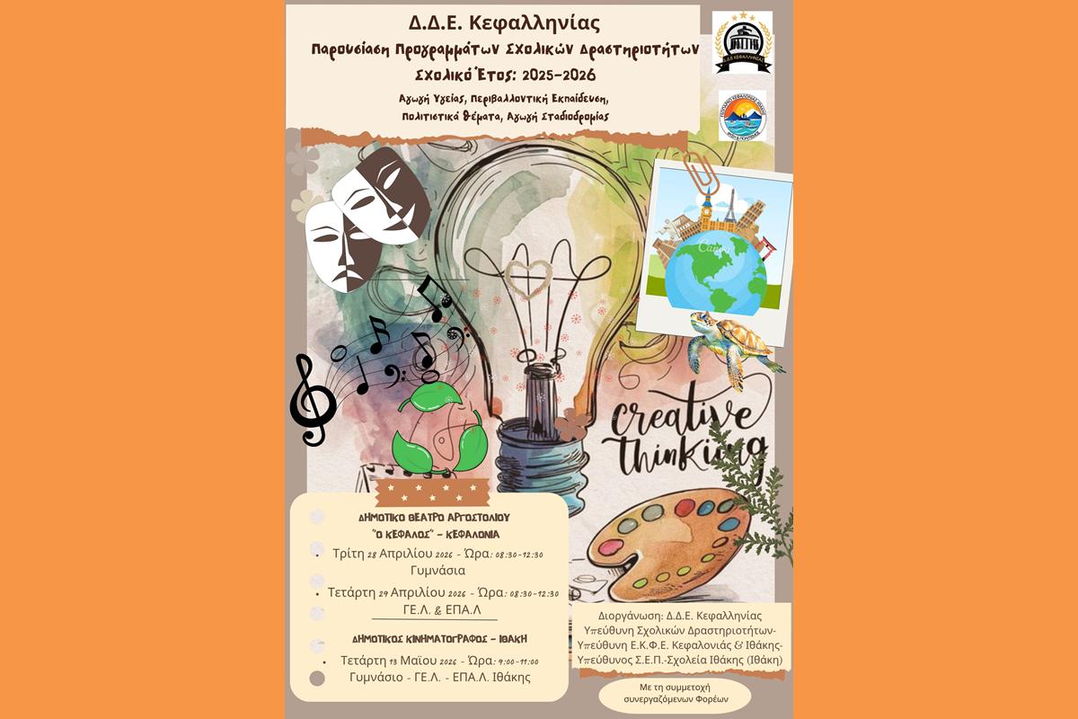 2025 2026 Αφίσα  Εκδηλώσεις Παρουσίασης Π.Σ.Δ. (Copy)