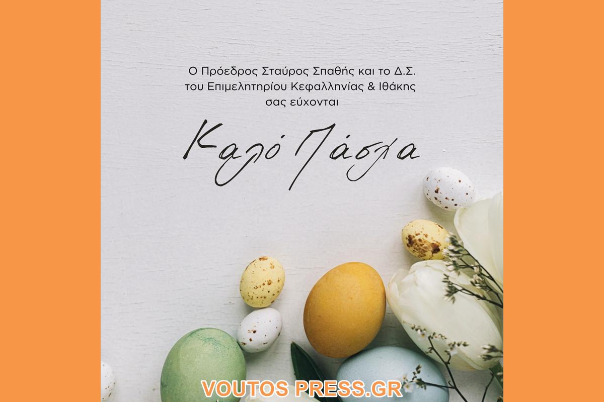 ΕΥΧΕΣ ΠΑΣΧΑ