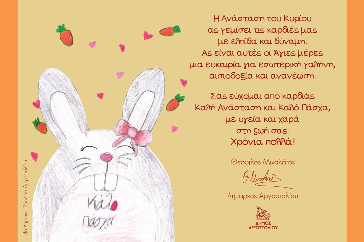 KARTA PASXΑ ΔΗΜ. (Copy)