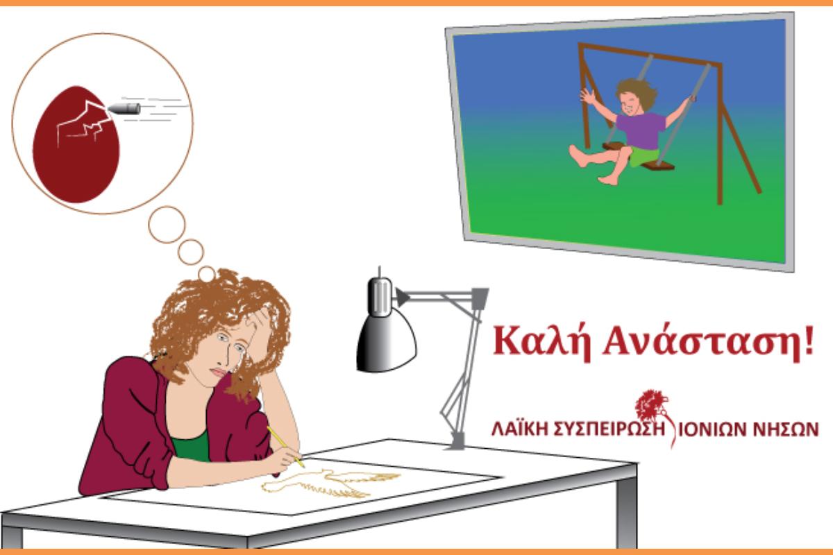 ΕΥΧΕΣ ΑΠΟ ΤΗΝ ΛΑΙΚΗ ΣΥΣΠΕΙΡΩΣΗ ΙΟΝΙΩΝ ΝΗΣΩΝ