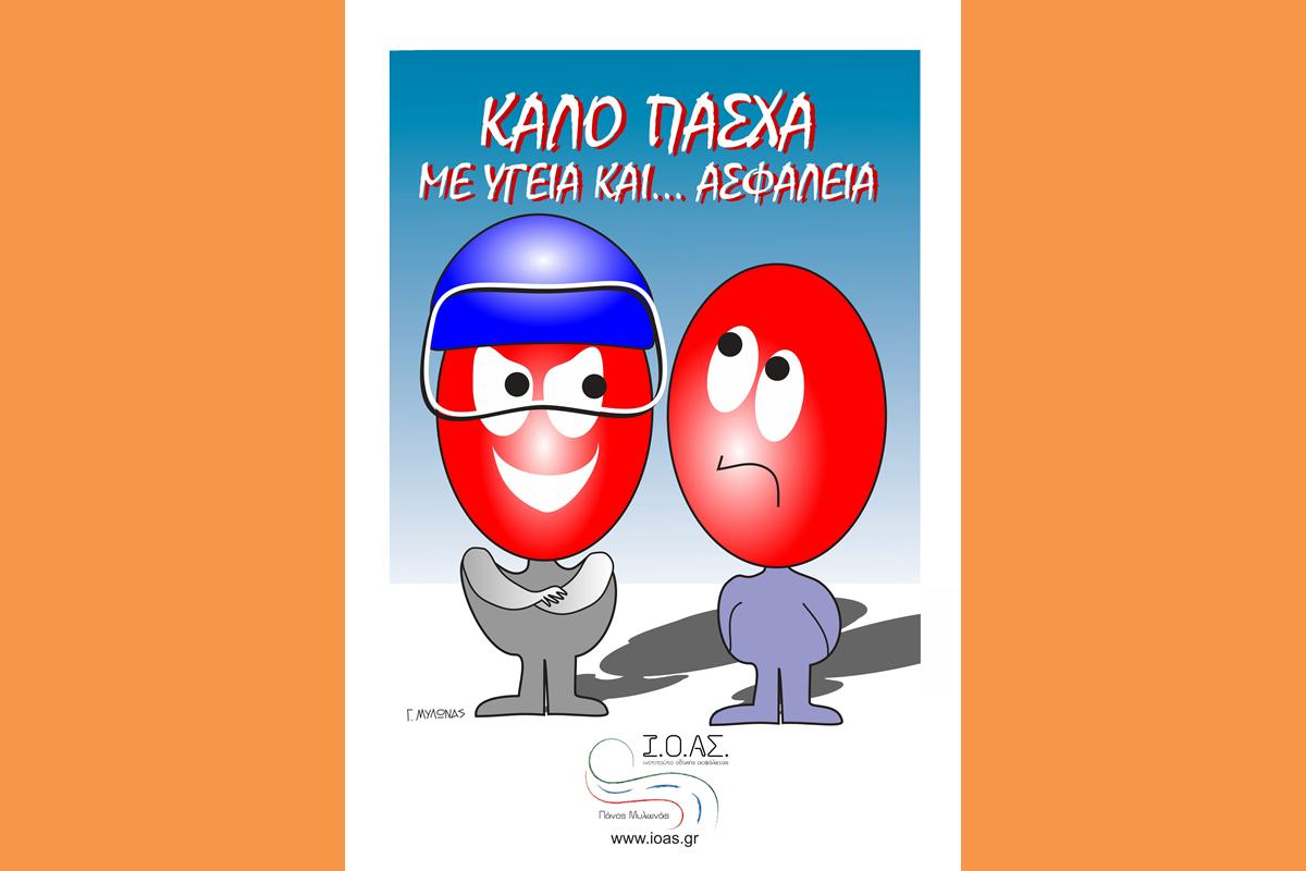 Θερμές Ευχές από το Ι.Ο.ΑΣ. «Πάνος Μυλωνάς»