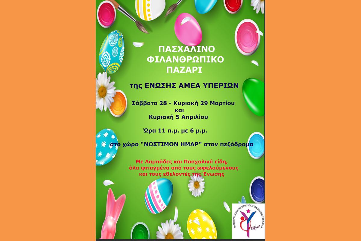 ΑΦΙΣΑ ΠΡΟΣΚΛΗΣΗΣ ΠΑΣΧΑΛΙΝΟ ΠΑΖΑΡΙ 2026 – ΥΠΕΡΙΩΝ (Copy)