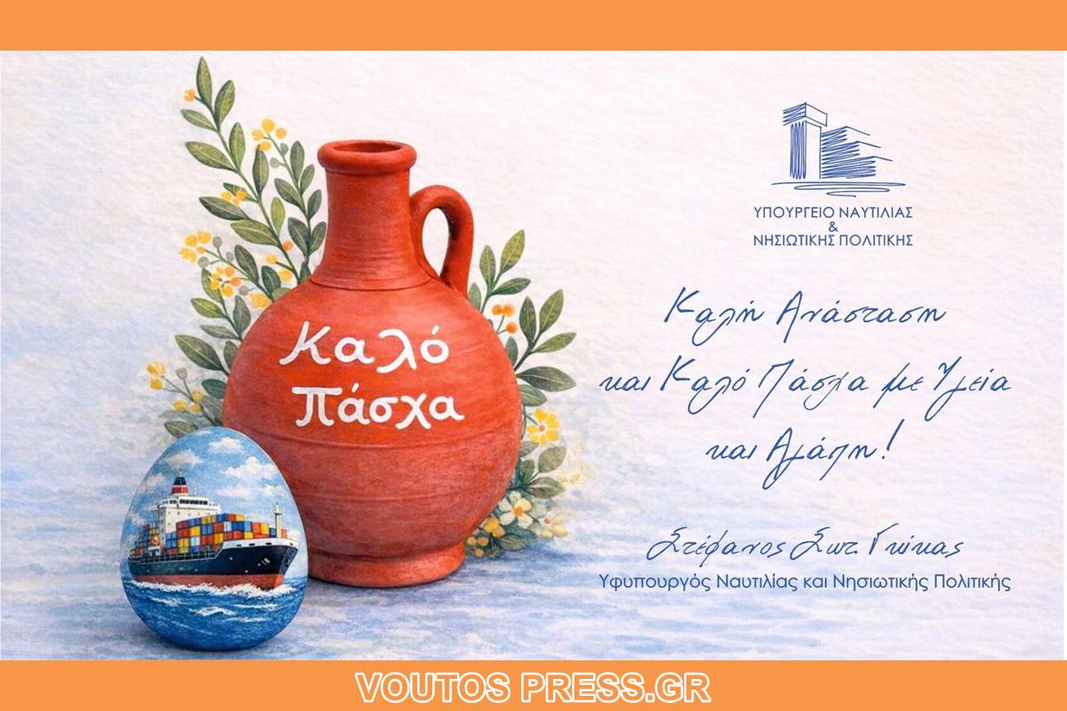 ΥΦΥΠΟΥΡΓΟΣ ΝΑΥΤΙΛΙΑΣ ΚΑΙ ΝΗΣΙΩΤΙΚΗΣ ΠΟΛΙΤΙΚΗΣ ΣΤΕΦΑΝΟΣ ΓΚΙΚΑΣ – ΠΑΣΧΑΛΙΝΕΣ ΕΥΧΕΣ