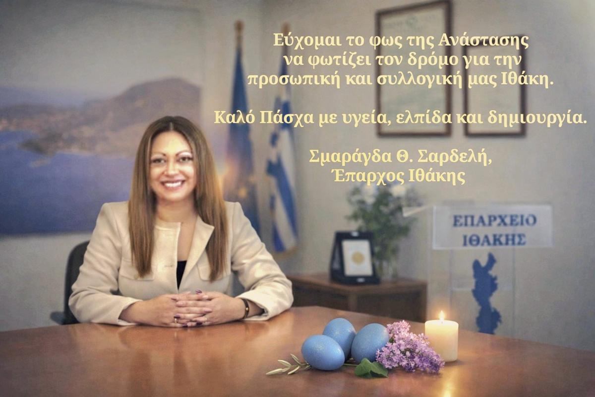 ΠΑΣΧΑΛΙΝΕΣ ΕΥΧΕΣ ΕΠΑΡΧΟΥ ΙΘΑΚΗΣ