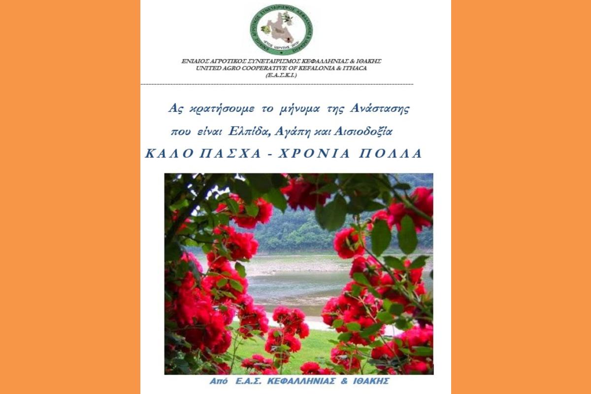 ΚΑΛΟ ΠΑΣΧΑ ΑΠΟ ΤΗΝ Ε.Α.Σ