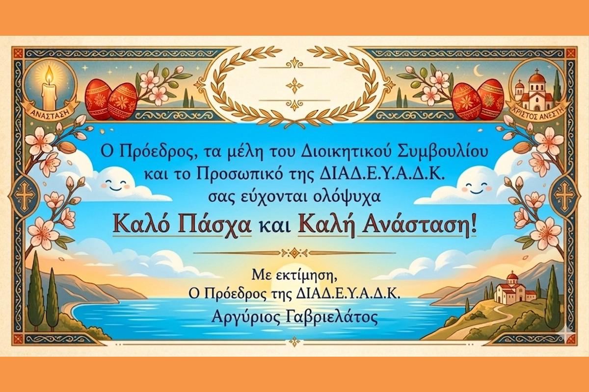 ΕΥΧΕΣ ΓΙΑ ΚΑΛΟ ΠΑΣΧΑ ΔΙΑΔ.Ε.Υ.Α.Δ.Κ.