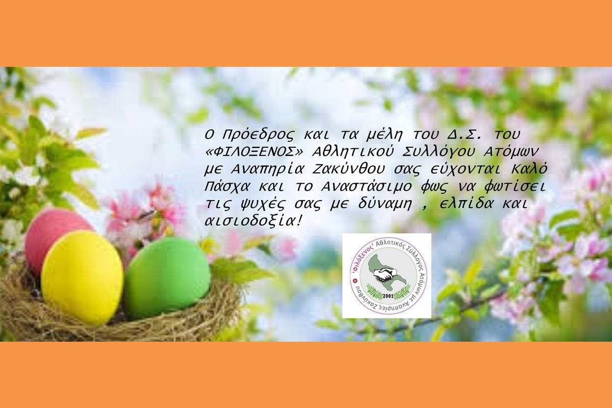 ΕΥΧΕΣ ΠΑΣΧΑ 2026 ΖΑΝΤΕ (Copy)