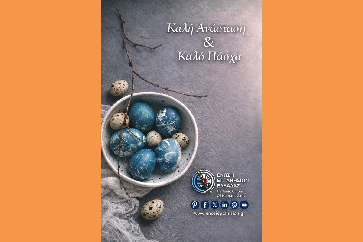 ΕΥΧΕΣ ΠΑΣΧΑ 2026