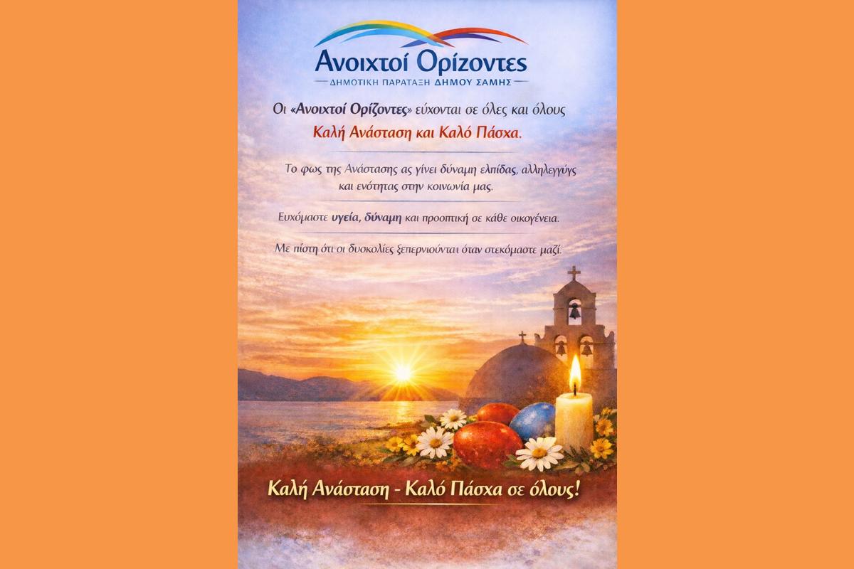 ΕΥΧΕΣ ΠΑΣΧΑ 2026