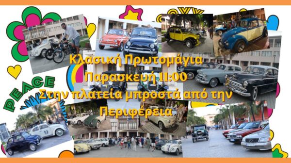 Κλασική Πρωτομάγια Παρασκευή 1100 Στηνπλατεία μπροστά απότην Περιφέρεια (1) (Copy)