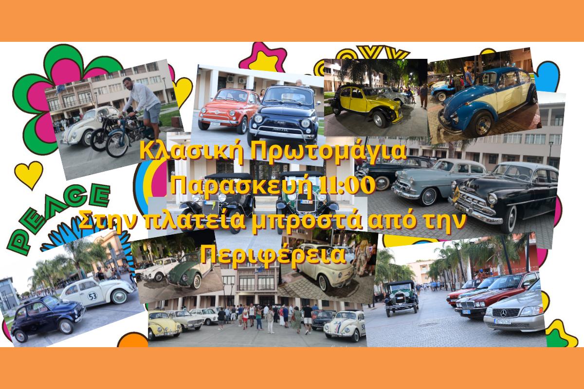 Κλασική Πρωτομάγια Παρασκευή 1100 Στηνπλατεία μπροστά απότην Περιφέρεια (1) (Copy)