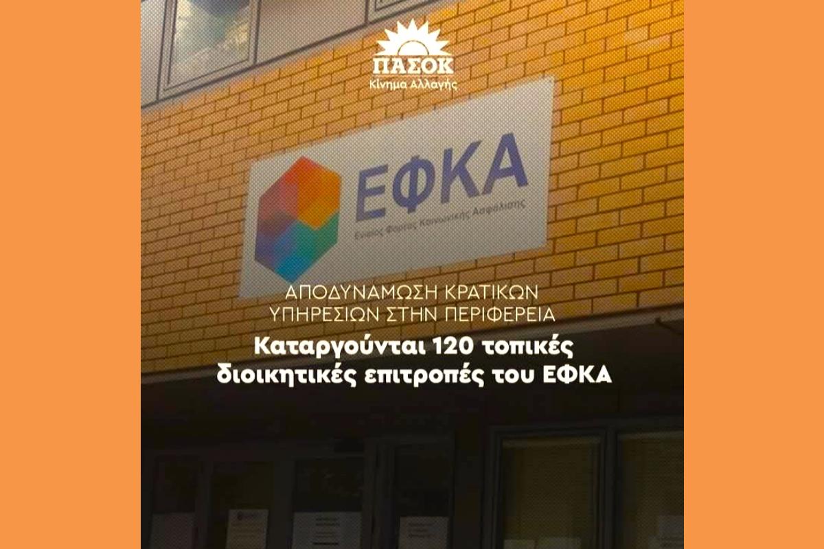 ΠΑΣΟΚ – ΕΦΚΑ (Copy)