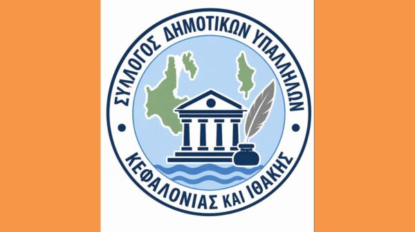 ΣΥΛΛΟΓΟΣ ΔΗΜΟΤΙΚΩΝ ΥΠΑΛΛΗΛΩΝ ΚΕΦΑΛΟΝΙΑΣ ΚΑΙ ΙΘΑΚΗΣ (Copy)