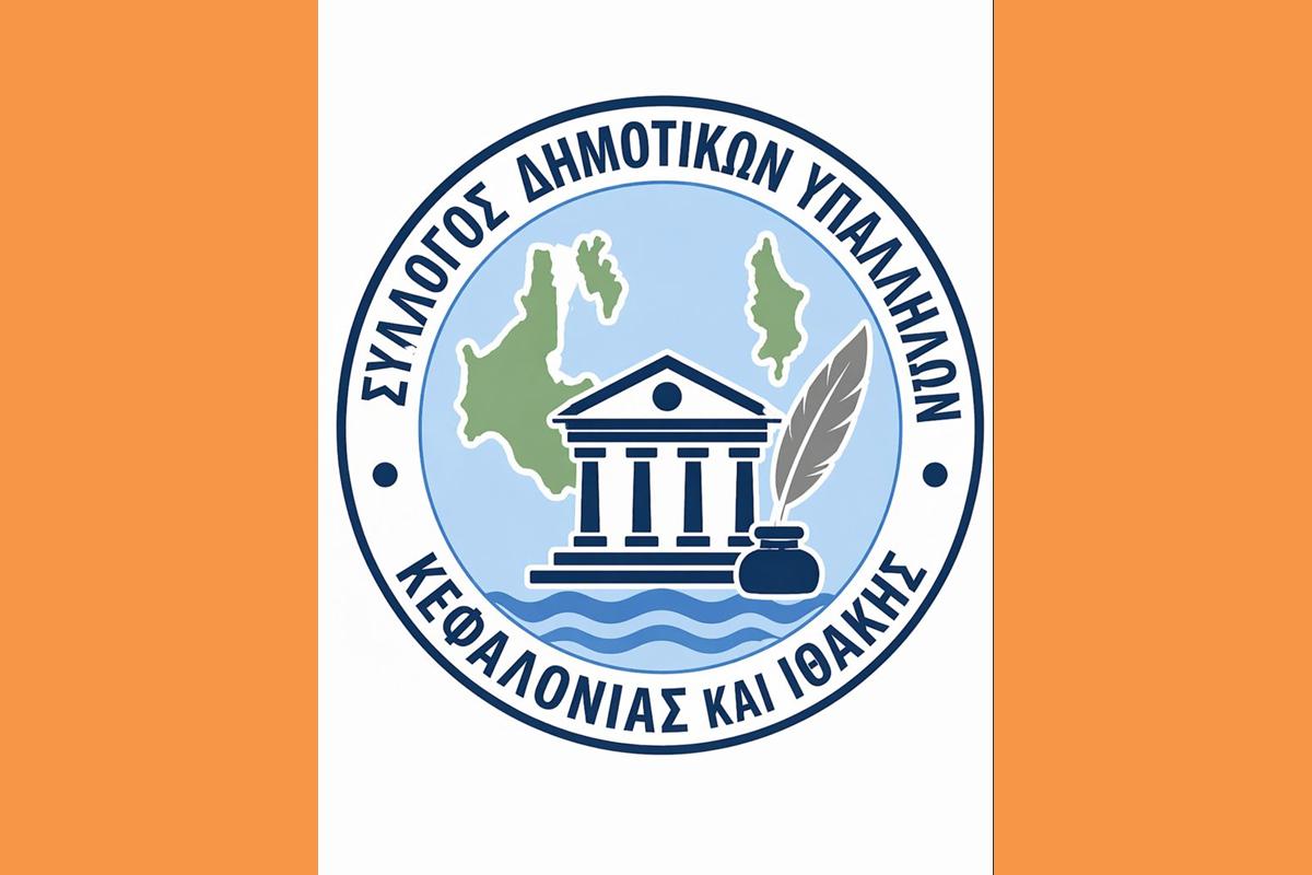 ΣΥΛΛΟΓΟΣ ΔΗΜΟΤΙΚΩΝ ΥΠΑΛΛΗΛΩΝ ΚΕΦΑΛΟΝΙΑΣ ΚΑΙ ΙΘΑΚΗΣ (Copy)