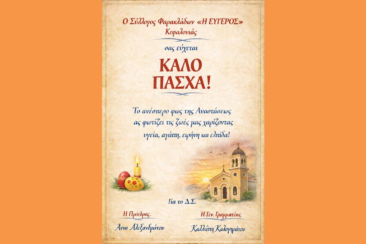ΚΑΛΟ ΠΑΣΧΑ ΚΑΛΗ ΑΝΑΣΤΑΣΗ ΑΠΟ ΤΟ ΣΥΛΛΟΓΟ ΑΠΑΝΤΑΧΟΥ ΦΑΡΑΚΛΑΔΩΝ “Η ΕΥΓΕΡΟΣ” ΚΕΦΑΛΛΟΝΙΑΣ