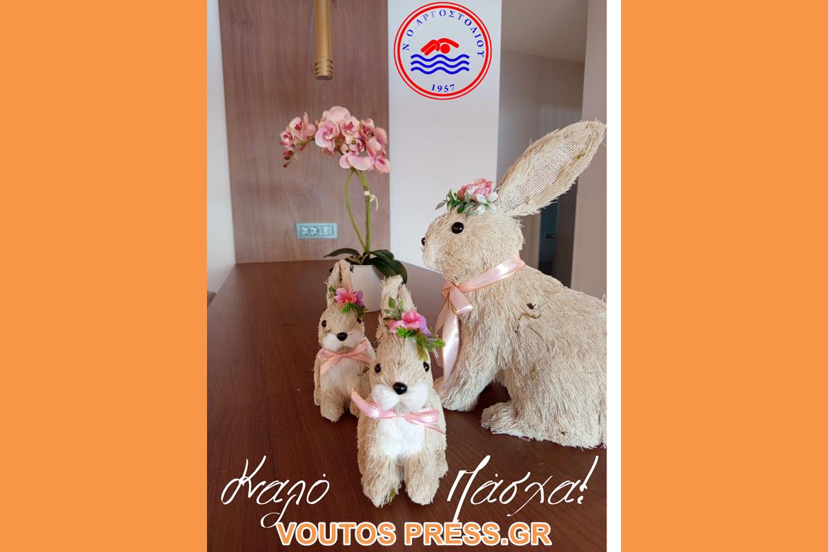 ΚΑΛΟ ΠΑΣΧΑ ΑΠΟ ΤΟ ΝΟΑΡΓΟΣΤΟΛΙΟΥ