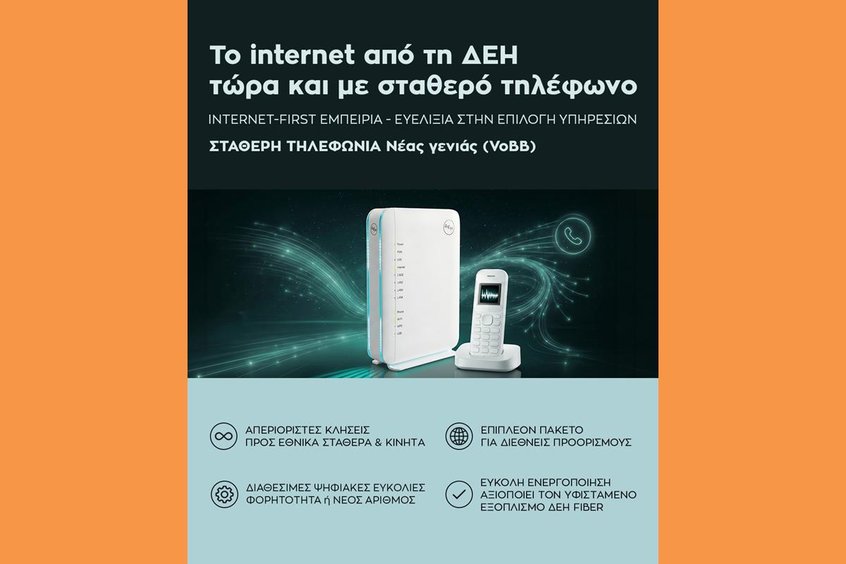 ΔΕΗ Fiber Infographic (Copy)