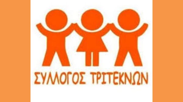 ΤΡΙΤΕΚΝΟΙ-Copy