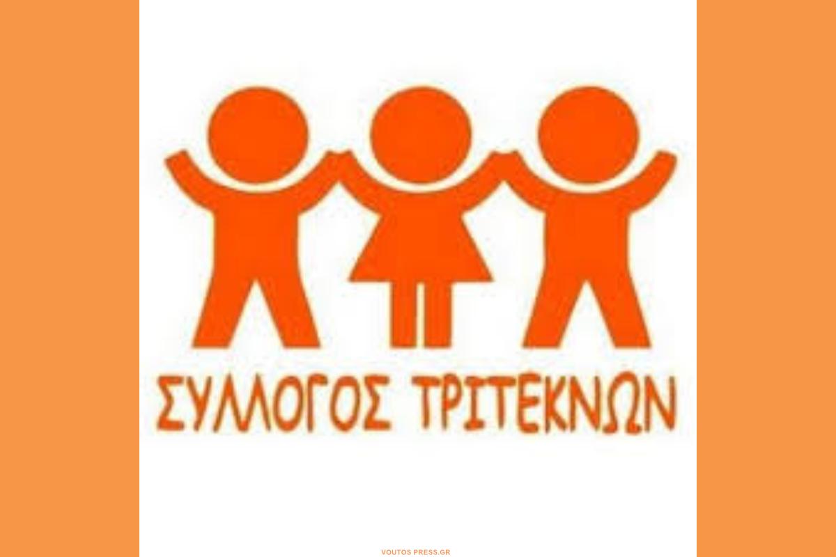 ΤΡΙΤΕΚΝΟΙ Copy