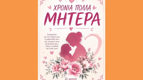 ΧΡΟΝΙΑ ΠΟΛΛΑ ΜΗΤΕΡΑ (Copy)