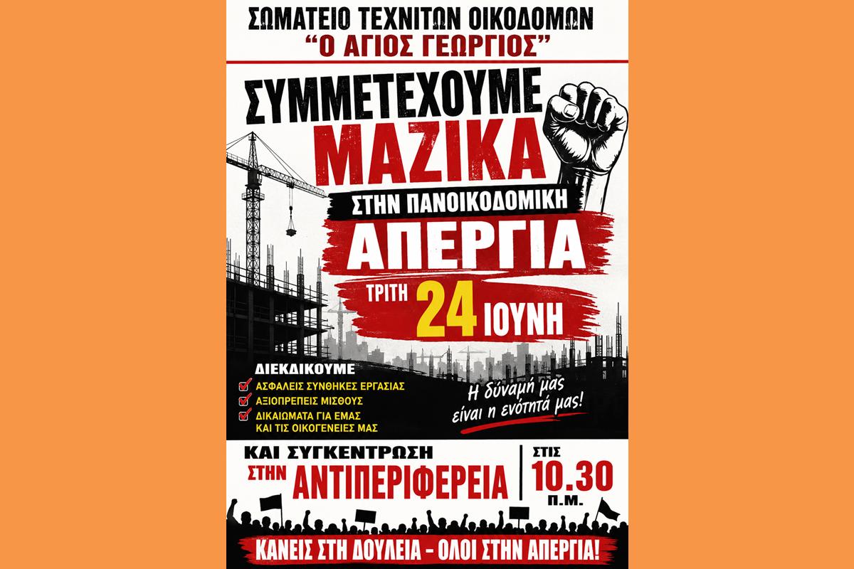 ΣΩΜΑΤΕΙΟ ΤΕΧΝΙΤΩΝ ΟΙΚΟΔΟΜΩΝ “Ο ΑΓΙΟΣ ΓΕΩΡΓΙΟΣ”