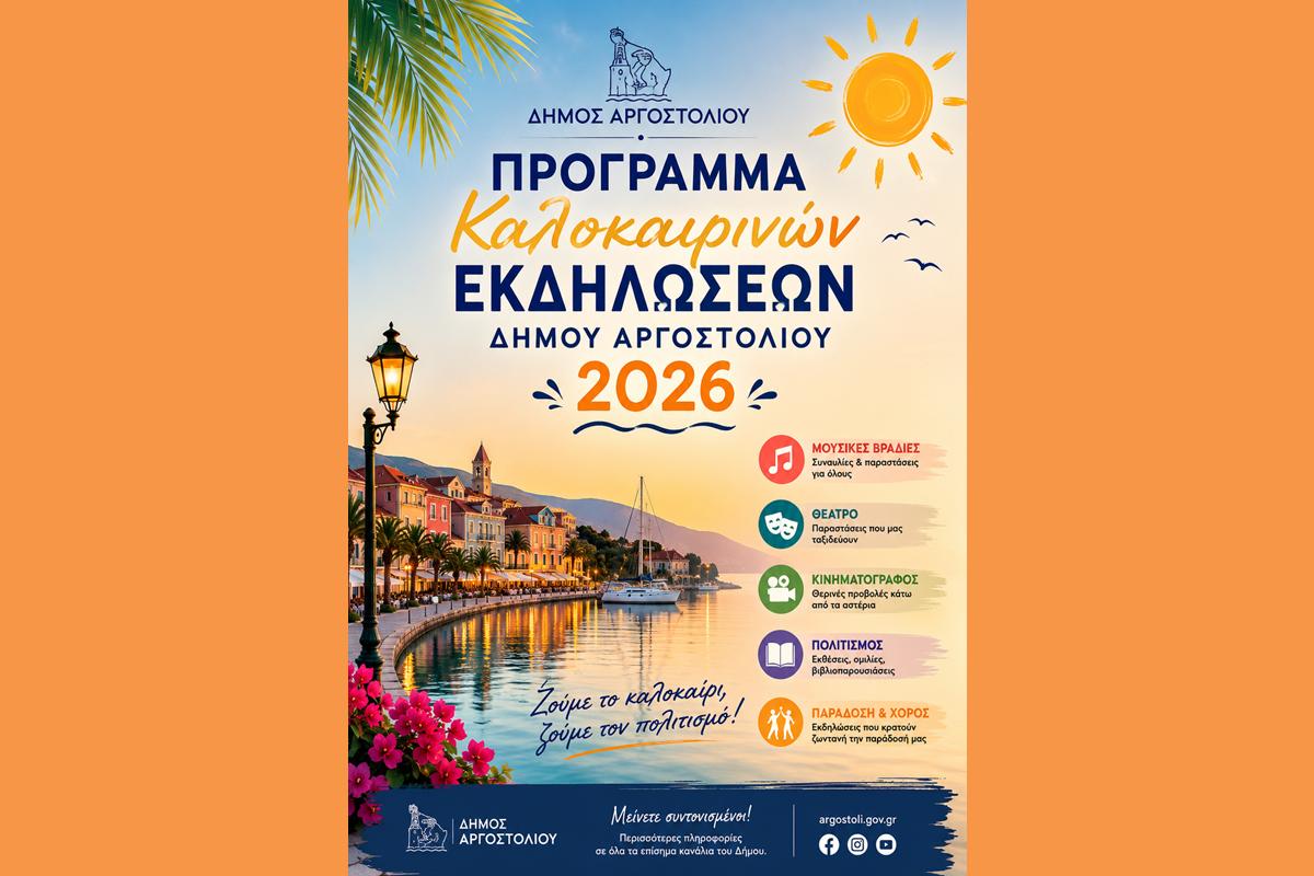 Πρόγραμμα Καλοκαιρινών Εκδηλώσεων Δήμου Αργοστολίου 2026