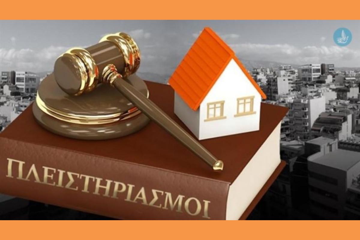 Πλειστηριασμοί στην Κεφαλονιά :  ΓΙΑ ΚΑΠΟΙΟΥΣ ΟΛΑ ΚΑΛΑ ΚΑΙ ΔΕΝ ΚΟΚΚΙΝΙΖΟΥΝ !!!
