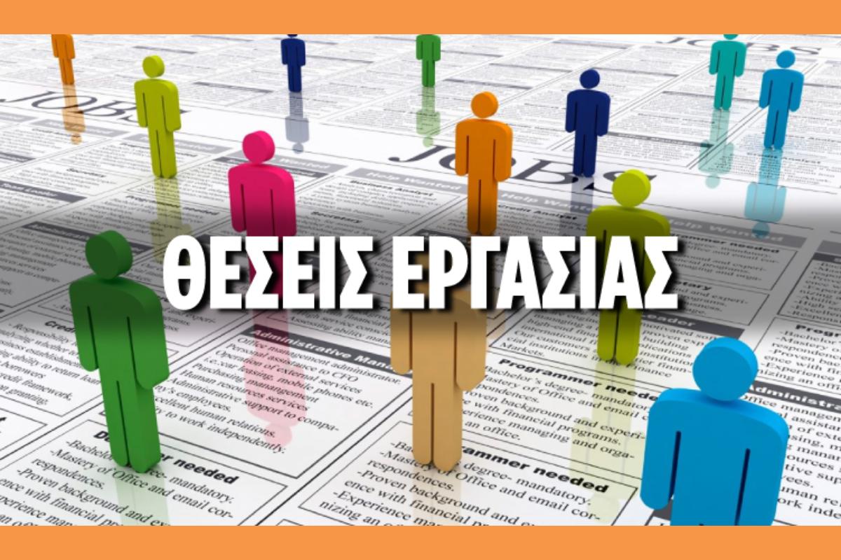 Ανακοίνωση για πρόσληψη προσωπικού.