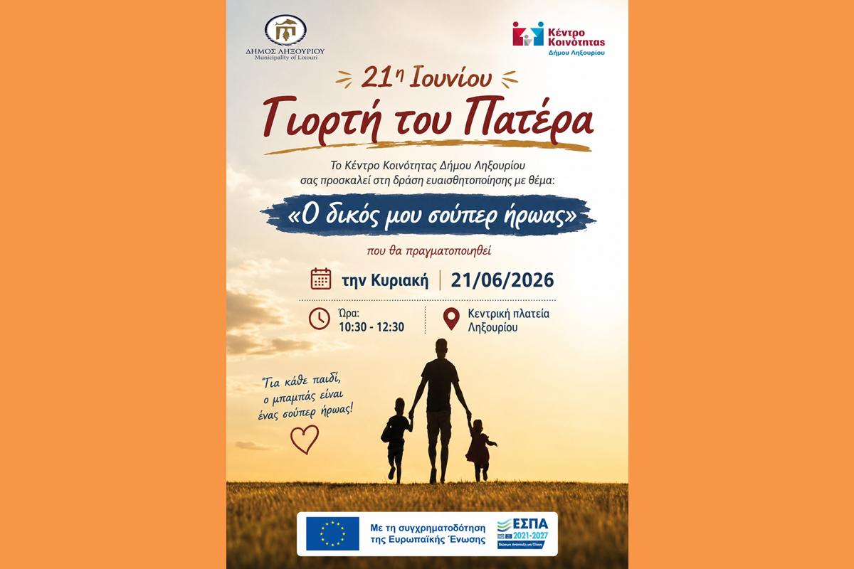 «Κυριακή 21 Ιουνίου 2026 – Μια ξεχωριστή εκδήλωση αφιερωμένη στους μπαμπάδες»