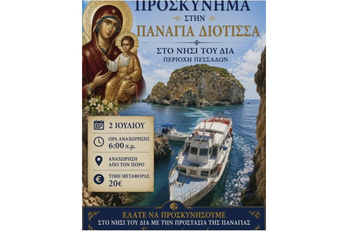 ΠΡΟΣΚΥΝΗΜΑ ΣΤΗΝ ΠΑΝΑΓΙΑ ΔΙΟΤΙΣΣΑ ΣΤΟ ΝΗΣΙ ΤΟΥ ΔΙΑ