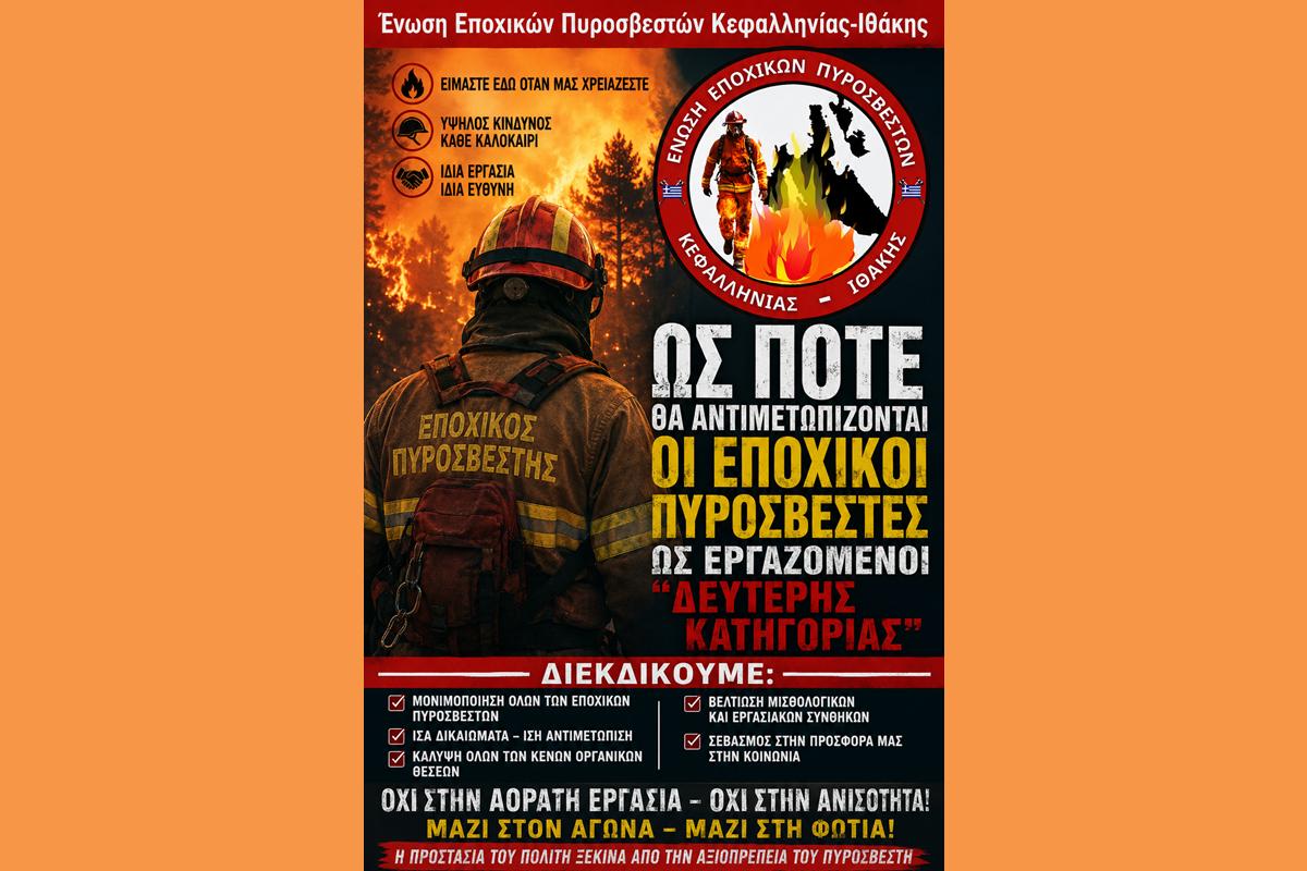 Ένωση Εποχικών Πυροσβεστών Κεφαλληνίας-Ιθάκης
