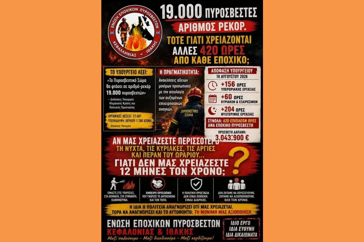 Ένωση Εποχικών Πυροσβεστών Κεφαλληνίας-Ιθάκης