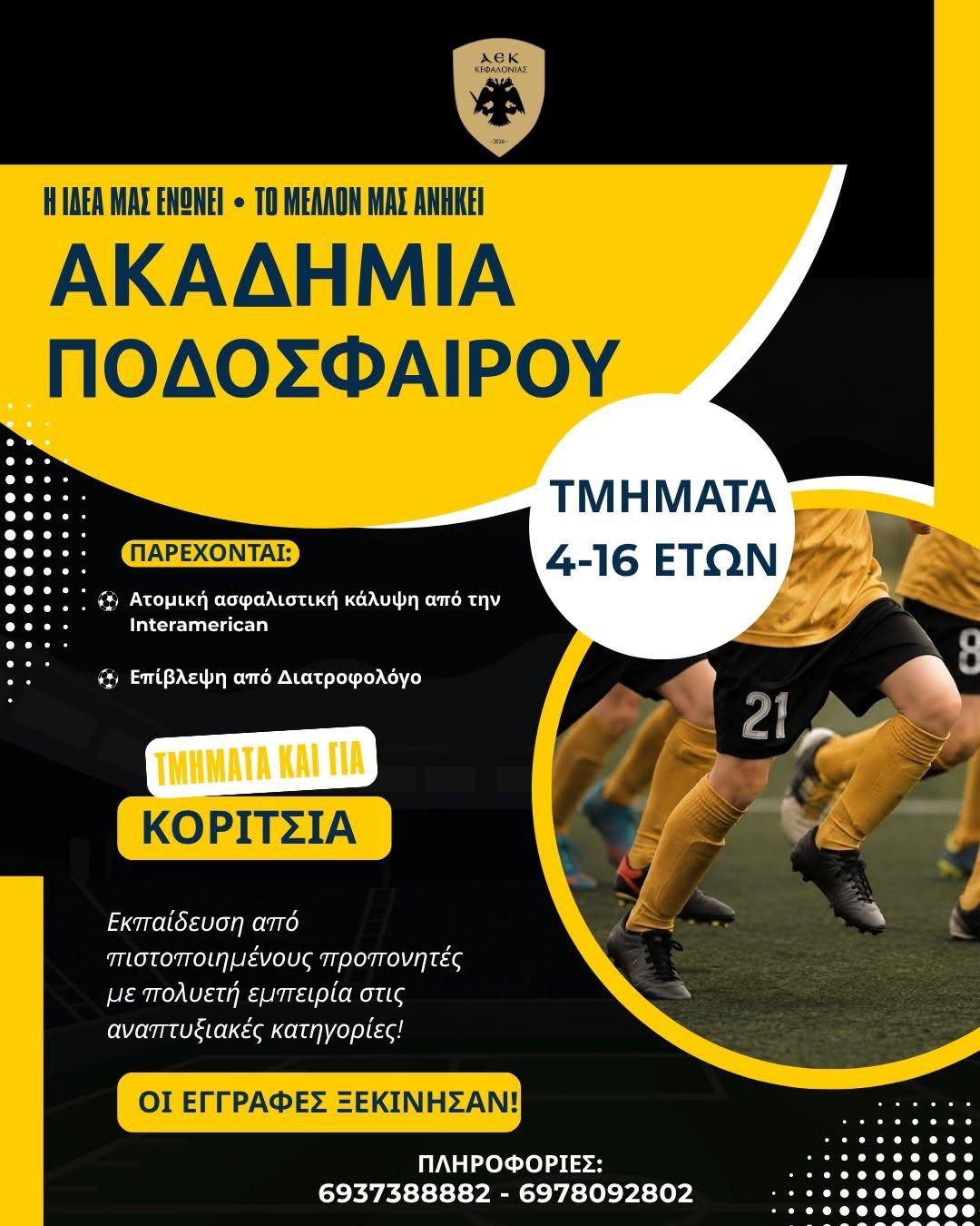 Η ΑΕΚ ΚΕΦΑΛΟΝΙΑΣ ανακοινώνει με χαρά την έναρξη των εγγραφών για τα τμήματα υποδομής της πρώτης μας αγωνιστικής περιόδου!