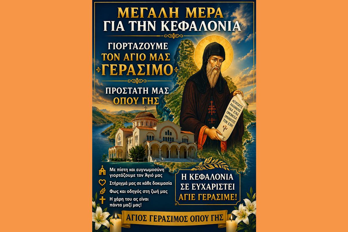 ΑΓΙΟΣ ΓΕΡΑΣΙΜΟΣ ΒΑΝΕΡ 2026 (Copy)