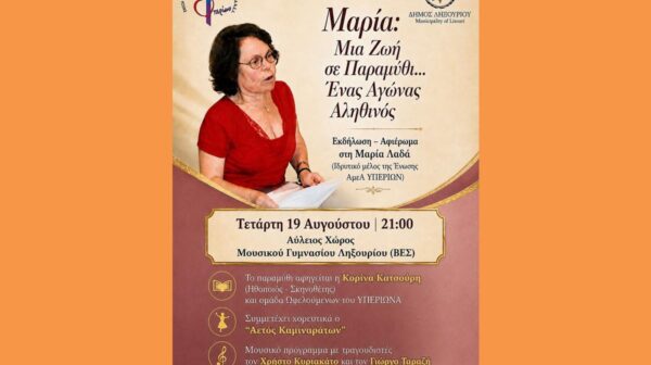 ΑΦΙΣΑ ΓΙΑ ΕΚΔΗΛΩΣΗ ΜΑΡΙΑΣ ΛΑΔΑ (Copy)
