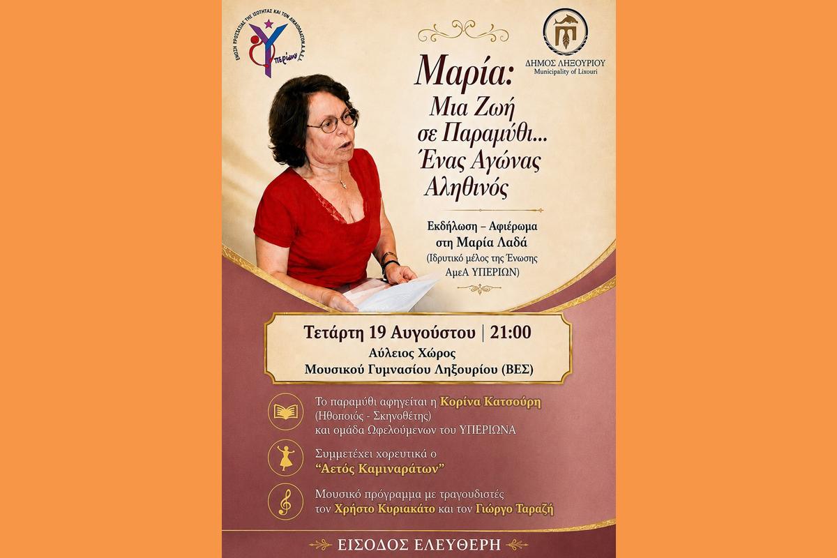 ΑΦΙΣΑ ΓΙΑ ΕΚΔΗΛΩΣΗ ΜΑΡΙΑΣ ΛΑΔΑ (Copy)